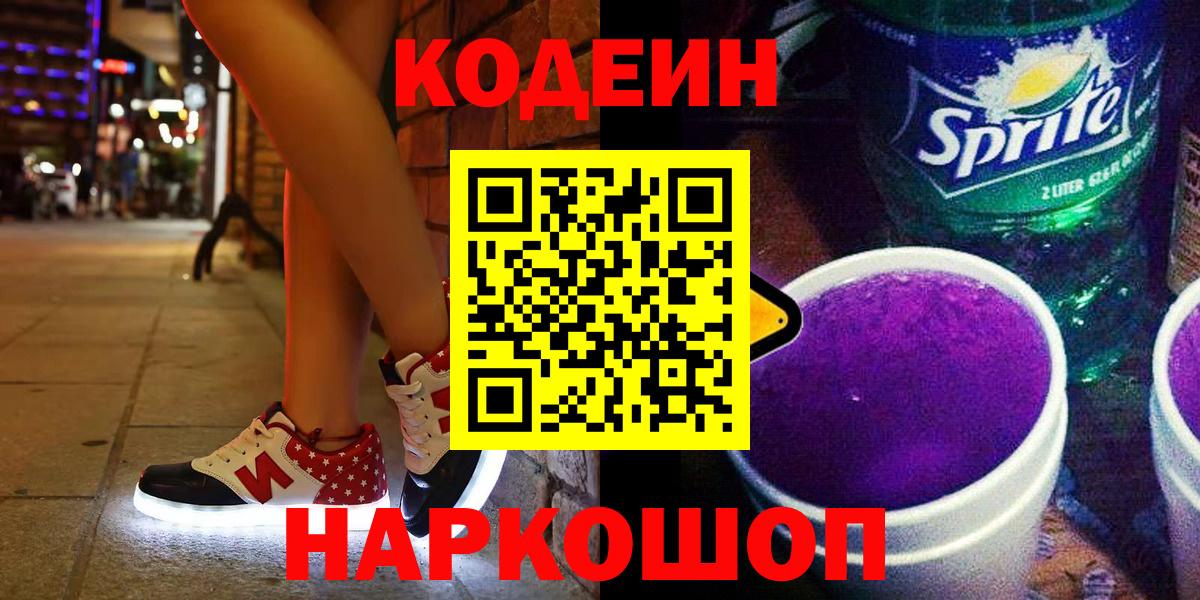 Кодеин Purple Drank  Вход с VPN  Кодеин Purple Drank  Нефтеюганск 